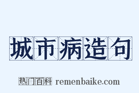 城市病造句是什么意思的图片